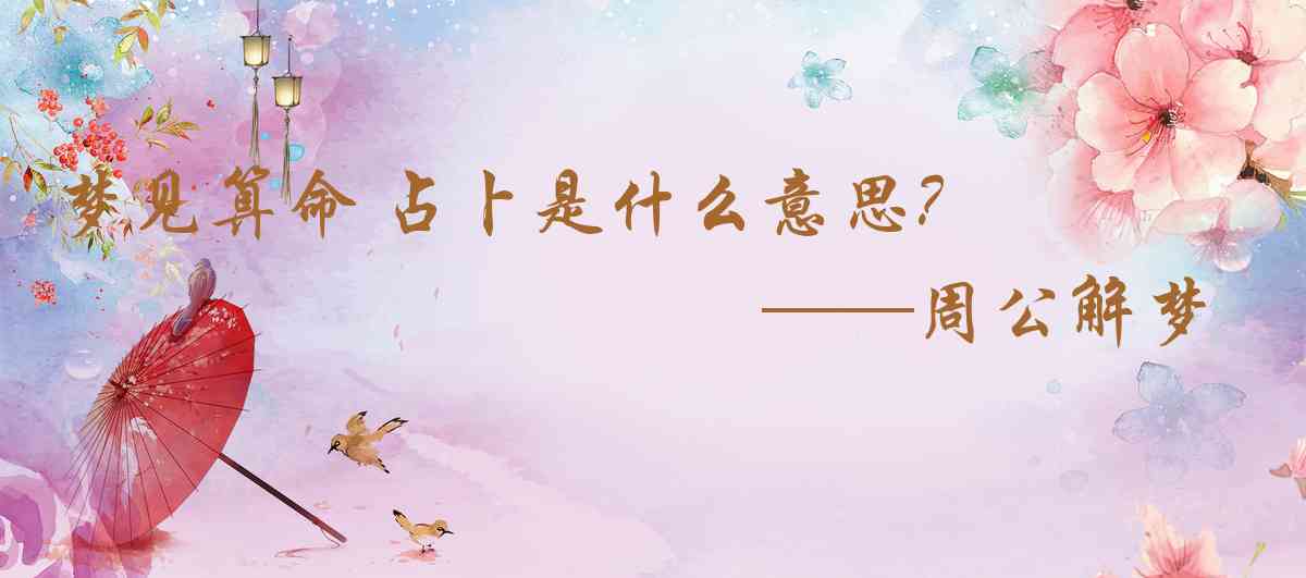 周公解夢,夢見算命 占卜是什麼意思，夢到算命 占卜好不好