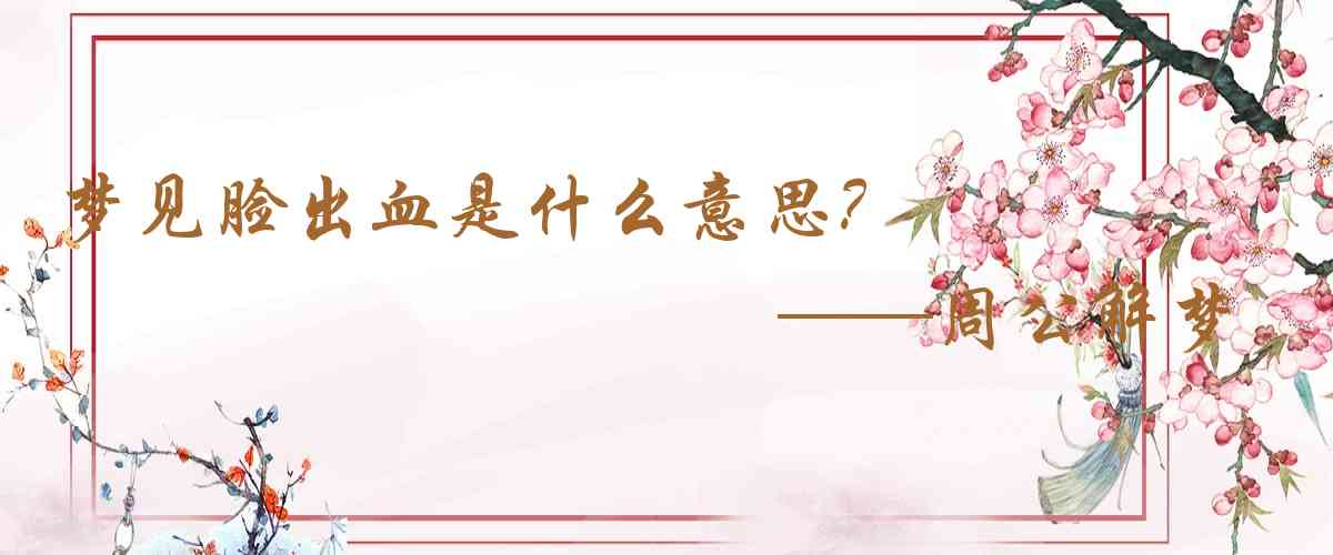 周公解夢,夢見臉出血是什麼意思，夢到臉出血好不好
