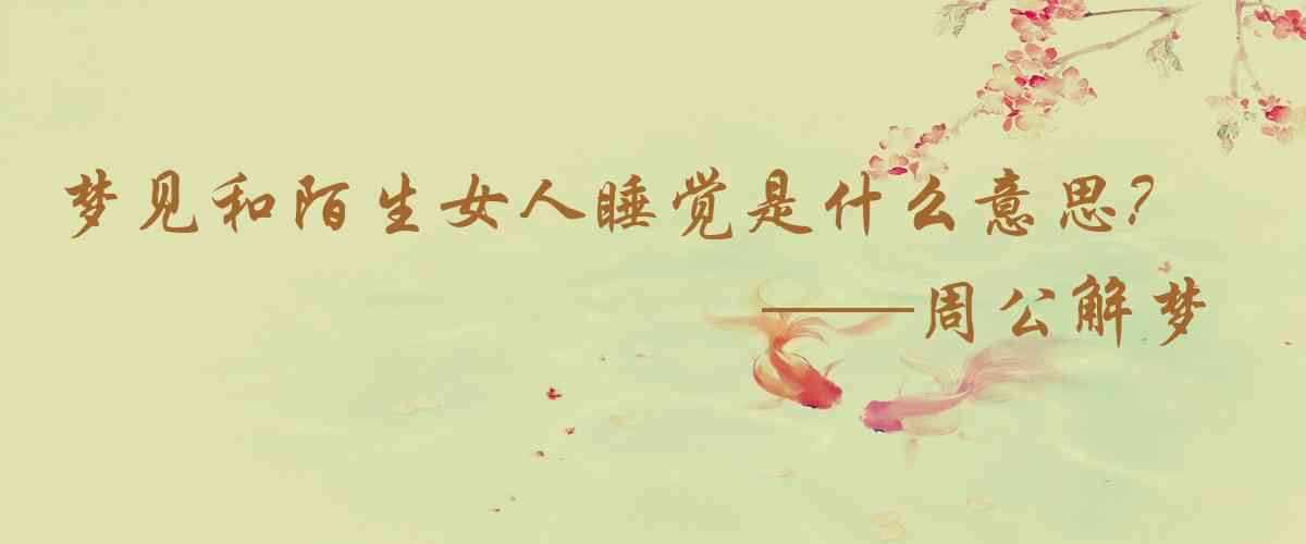 周公解夢,夢見和陌生女人睡覺是什麼意思，夢到和陌生女人睡覺好不好