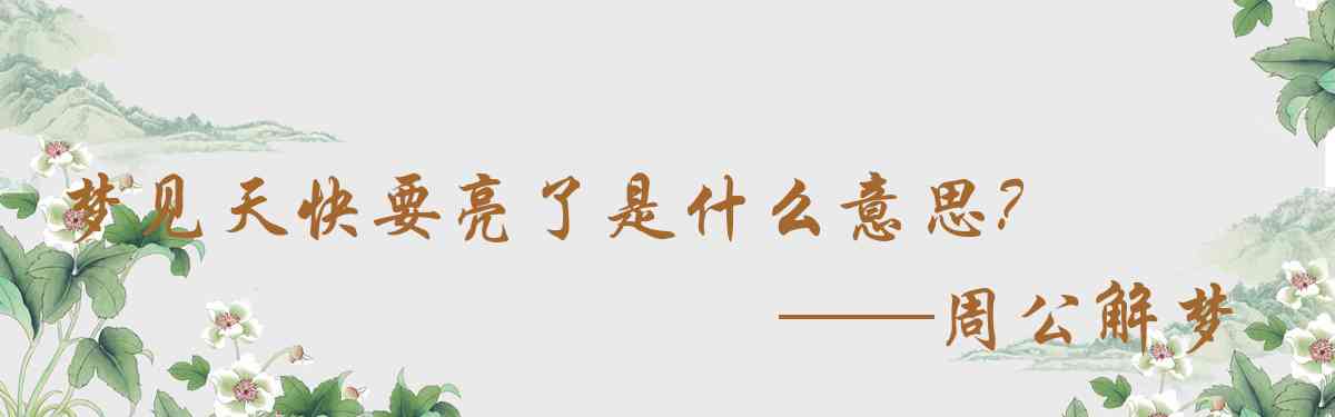 周公解夢,夢見天快要亮了是什麼意思，夢到天快要亮了好不好