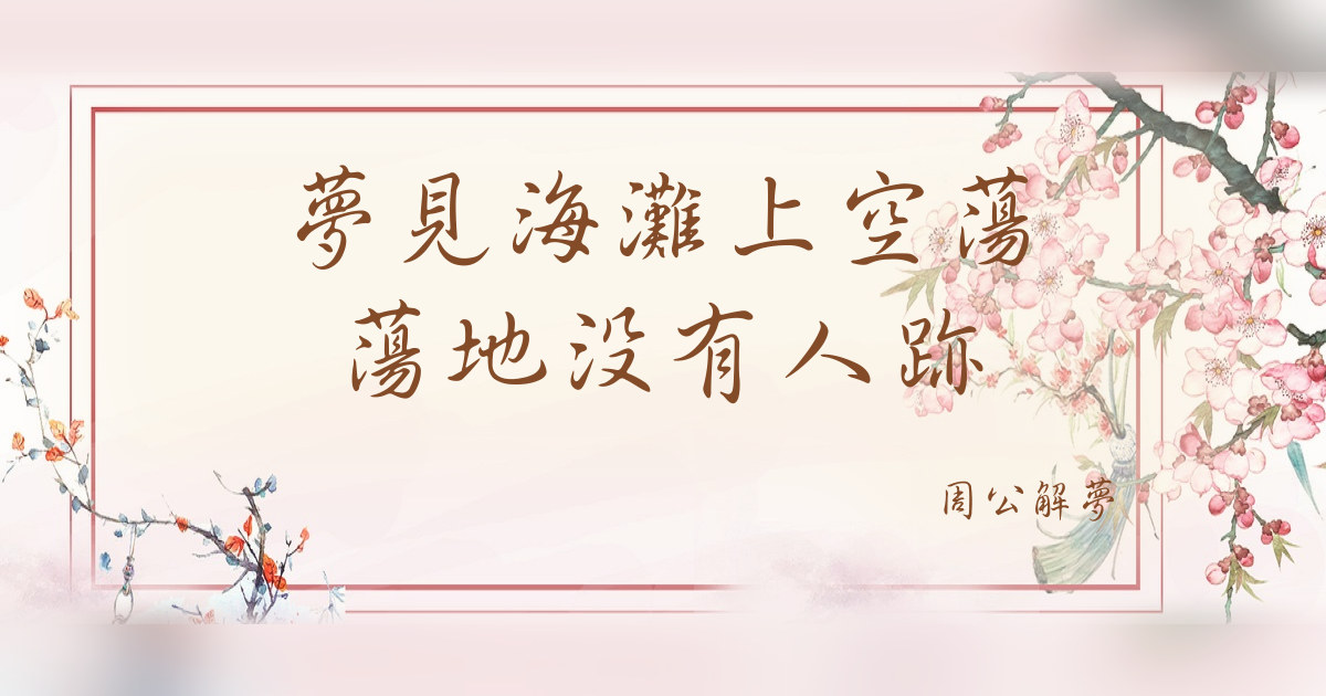 海灘上空蕩蕩地沒有人跡｜周公解夢