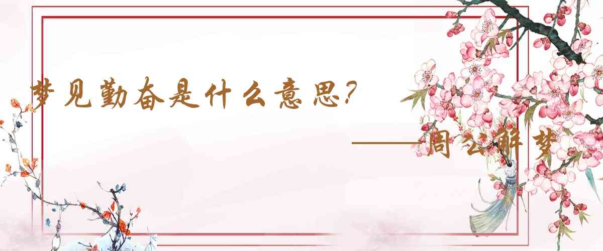 周公解夢,夢見勤奮是什麼意思，夢到勤奮好不好
