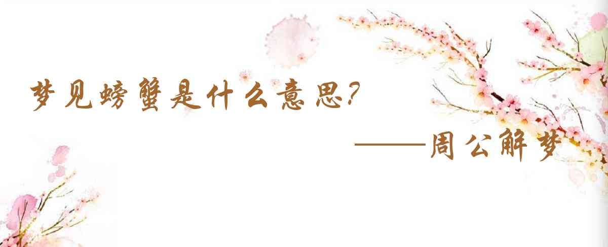 周公解夢,夢見螃蟹是什麼意思,夢到螃蟹好不好