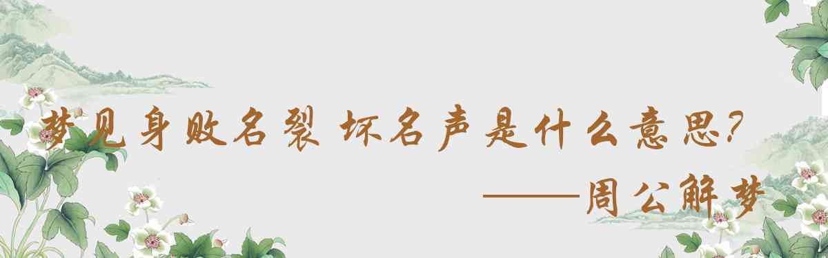 周公解夢,夢見身敗名裂 壞名聲是什麼意思，夢到身敗名裂 壞名聲好不好