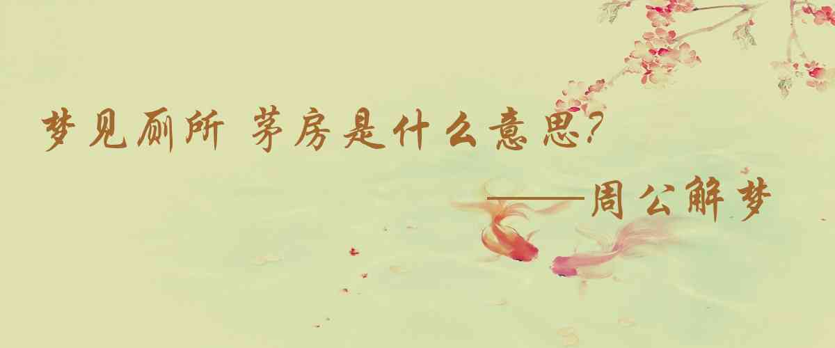 周公解夢,夢見廁所 茅房是什麼意思,夢到廁所 茅房好不好
