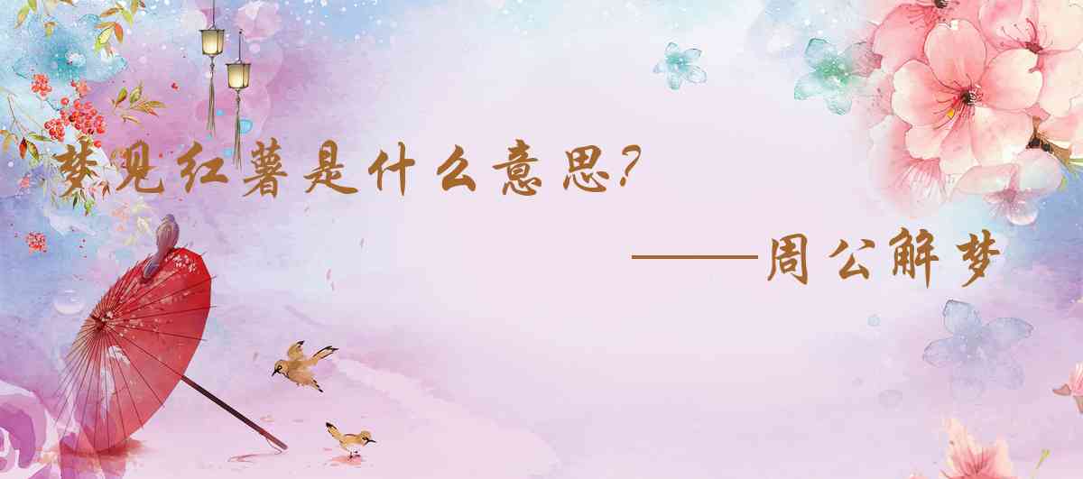 周公解夢,夢見紅薯是什麼意思，夢到紅薯好不好