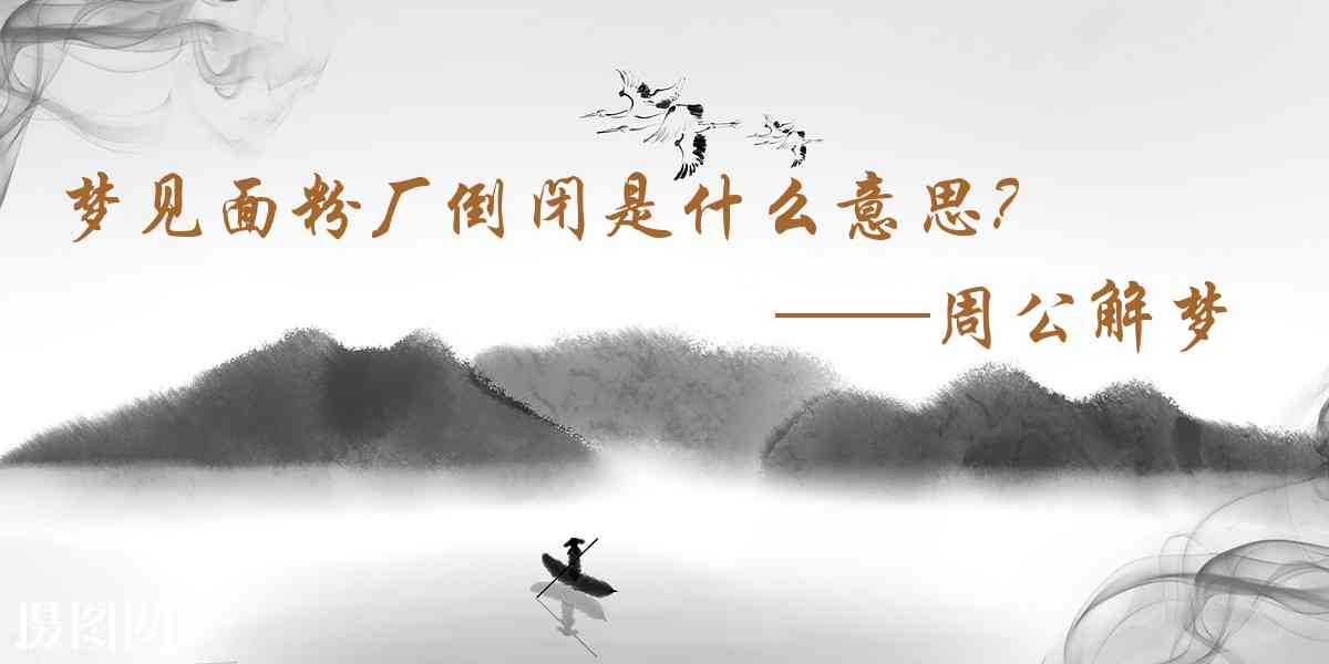 周公解夢,夢見麪粉廠倒閉是什麼意思,夢到麪粉廠倒閉好不好
