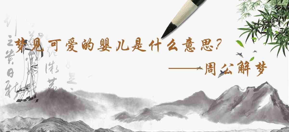 周公解夢,夢見可愛的嬰兒是什麼意思，夢到可愛的嬰兒好不好