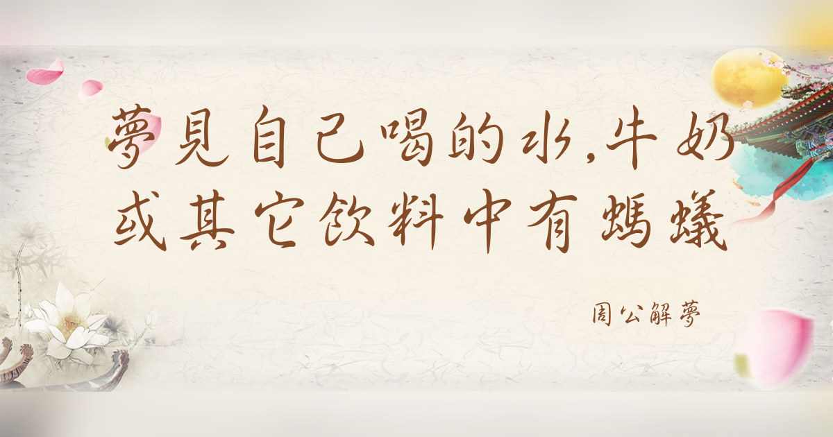 自己喝的水,牛奶或其它飲料中有螞蟻｜周公解夢