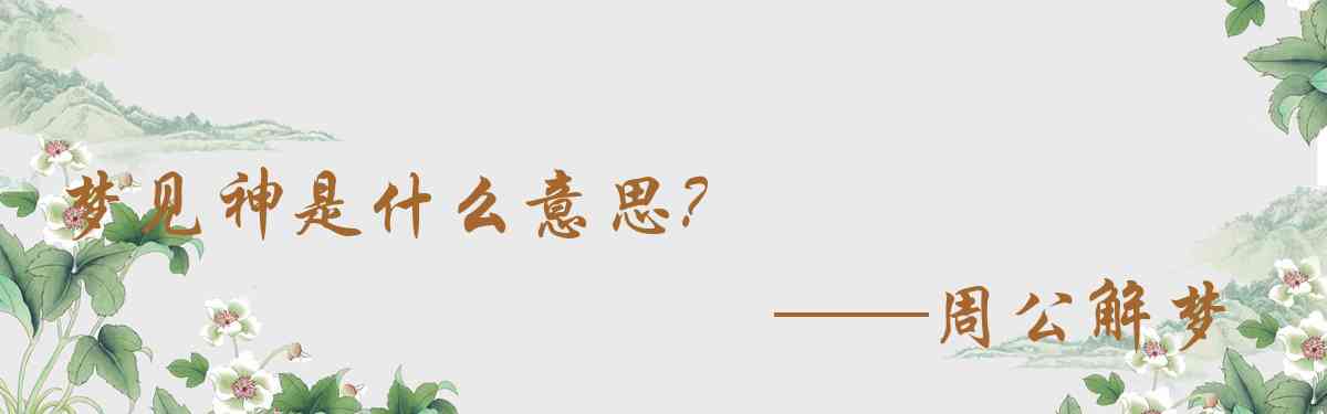 周公解夢,夢見神是什麼意思，夢到神好不好