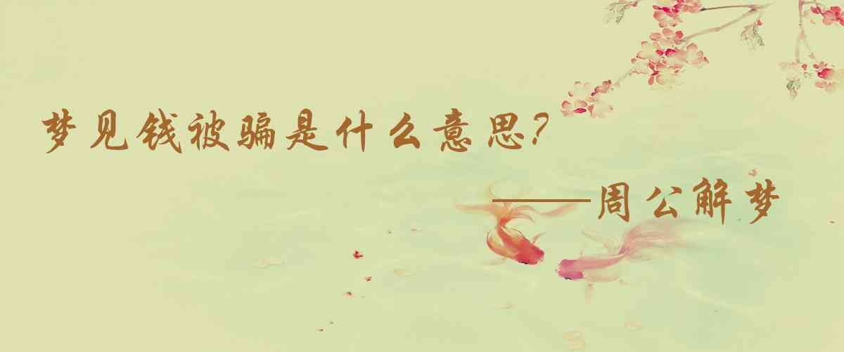 周公解夢,夢見錢被騙是什麼意思，夢到錢被騙好不好