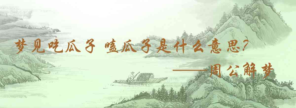 周公解夢,夢見吃瓜子 嗑瓜子是什麼意思，夢到吃瓜子 嗑瓜子好不好