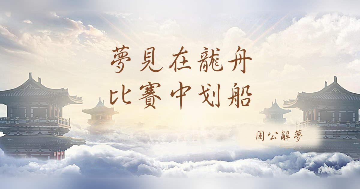 在龍舟比賽中划船｜周公解夢