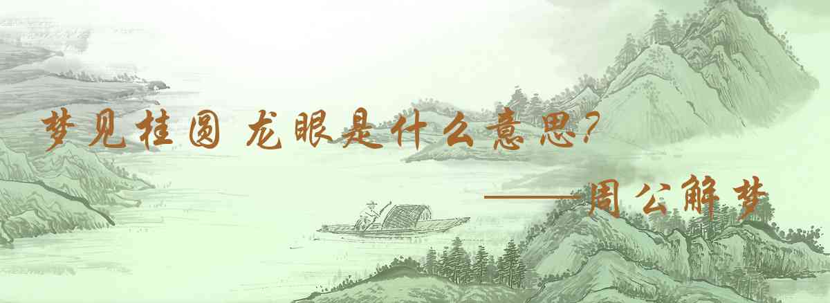 周公解夢,夢見桂圓 龍眼是什麼意思，夢到桂圓 龍眼好不好