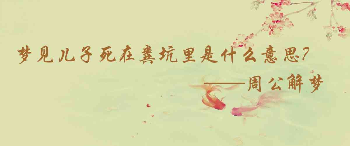 周公解夢,夢見兒子死在糞坑裏是什麼意思，夢到兒子死在糞坑裏好不好