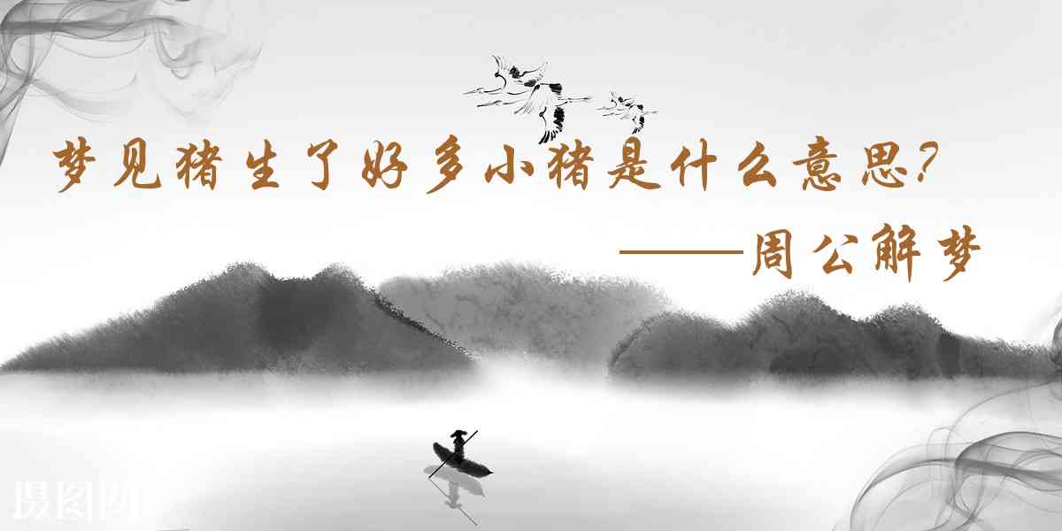 周公解夢,夢見豬生了好多小豬是什麼意思，夢到豬生了好多小豬好不好