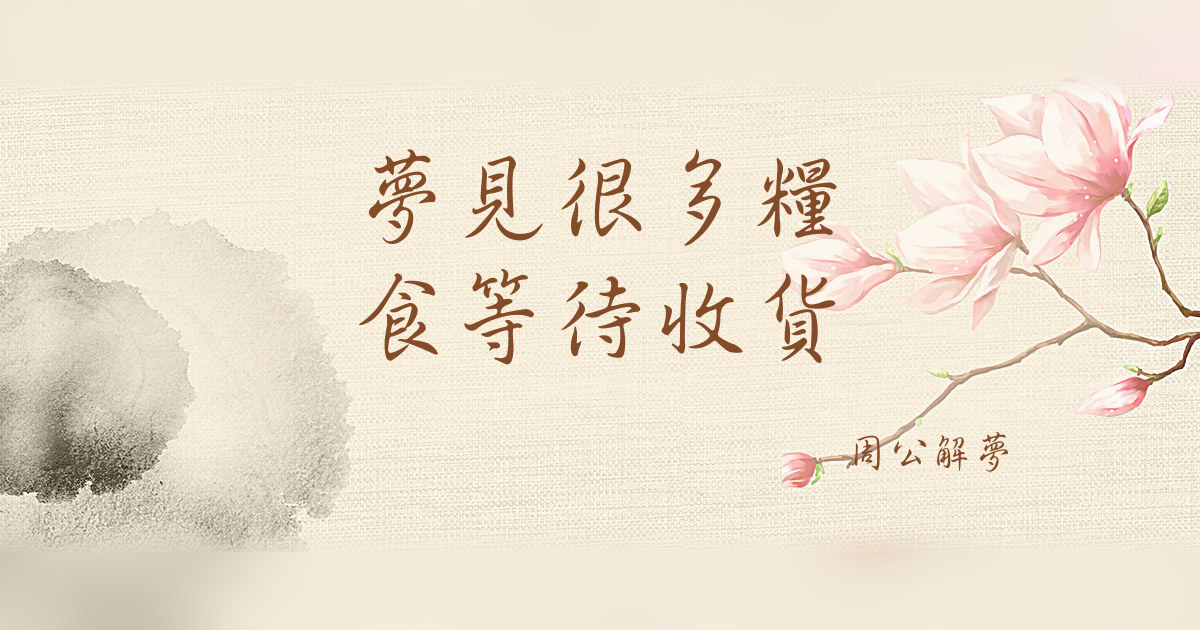 很多糧食等待收貨｜周公解夢