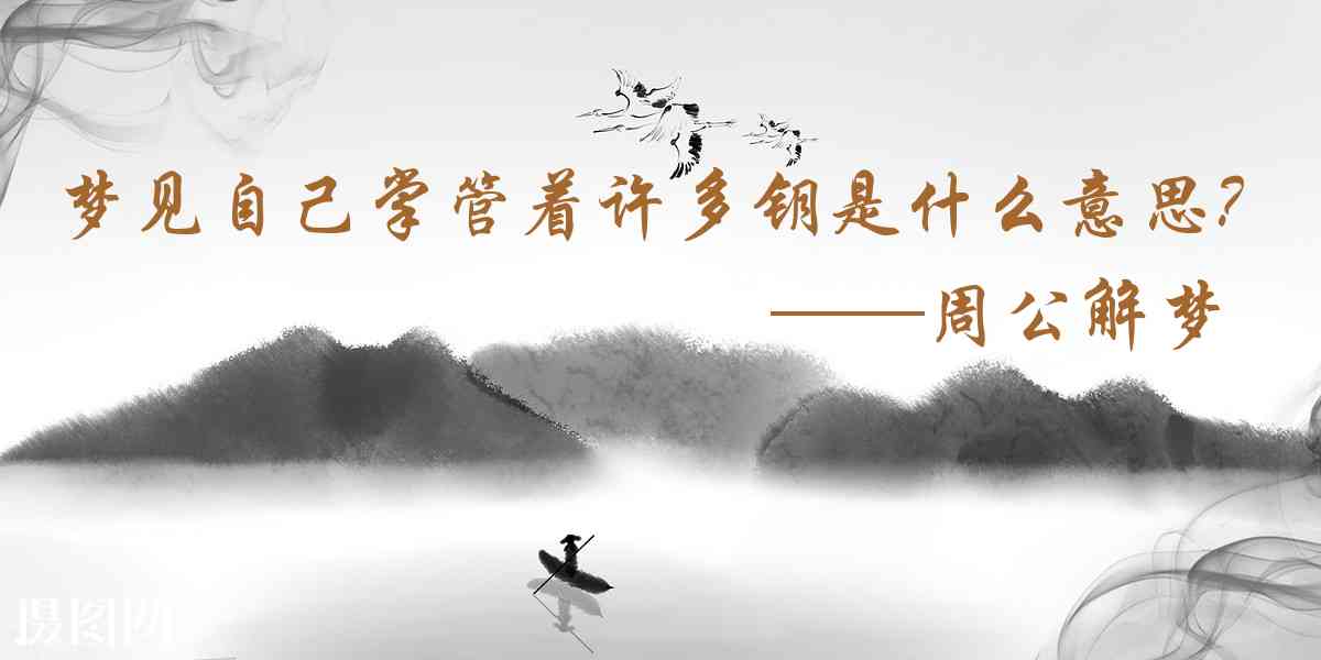 周公解夢,夢見自己掌管着許多鑰匙是什麼意思，夢到自己掌管着許多鑰匙好不好