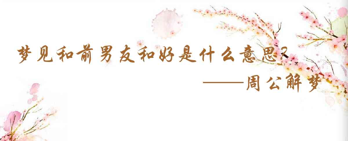 周公解夢,夢見和前男友和好是什麼意思,夢到和前男友和好好不好