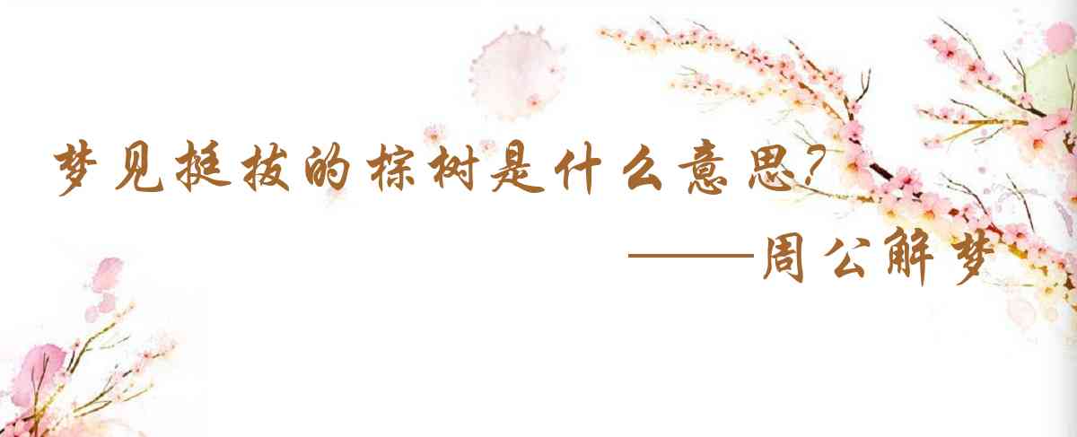 周公解夢,夢見挺拔的棕樹是什麼意思，夢到挺拔的棕樹好不好
