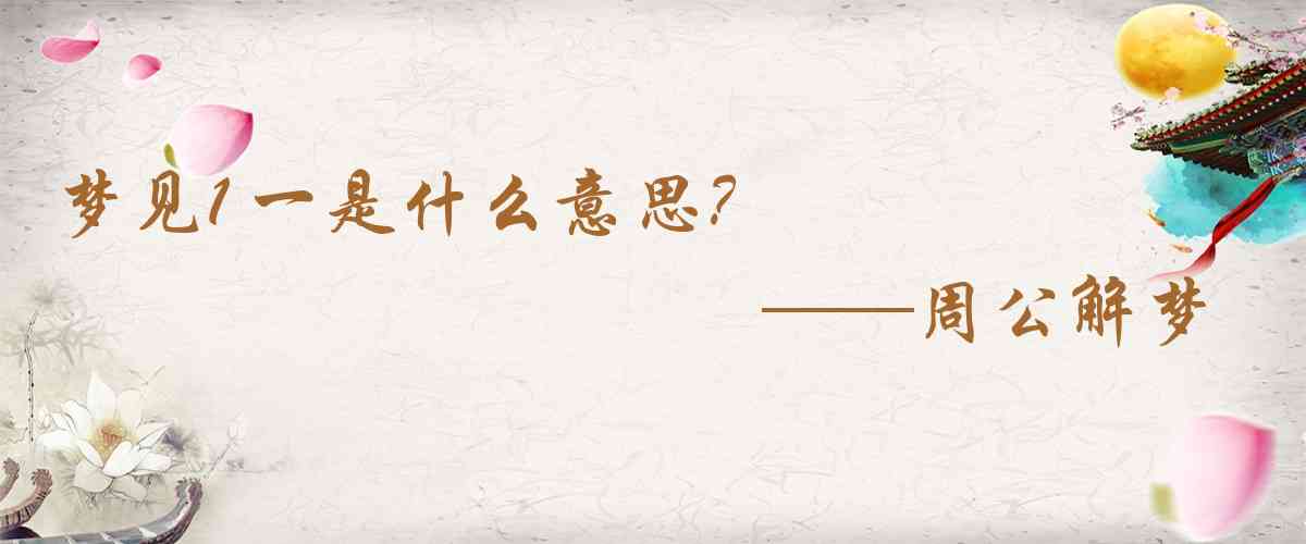 周公解夢,夢見1 一是什麼意思，夢到1 一好不好
