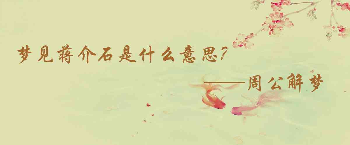 周公解夢,夢見蔣介石是什麼意思,夢到蔣介石好不好