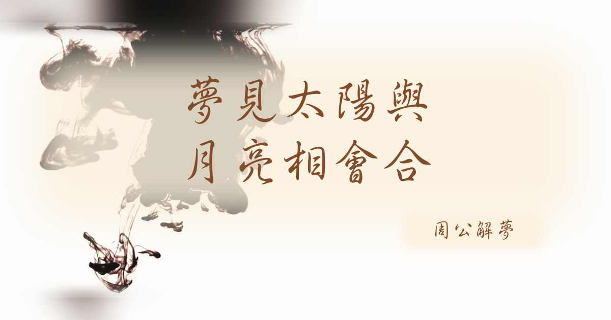 太陽與月亮相會合｜周公解夢
