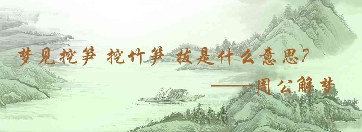 周公解夢,夢見挖筍 挖竹筍 拔筍是什麼意思，夢到挖筍 挖竹筍 拔筍好不好