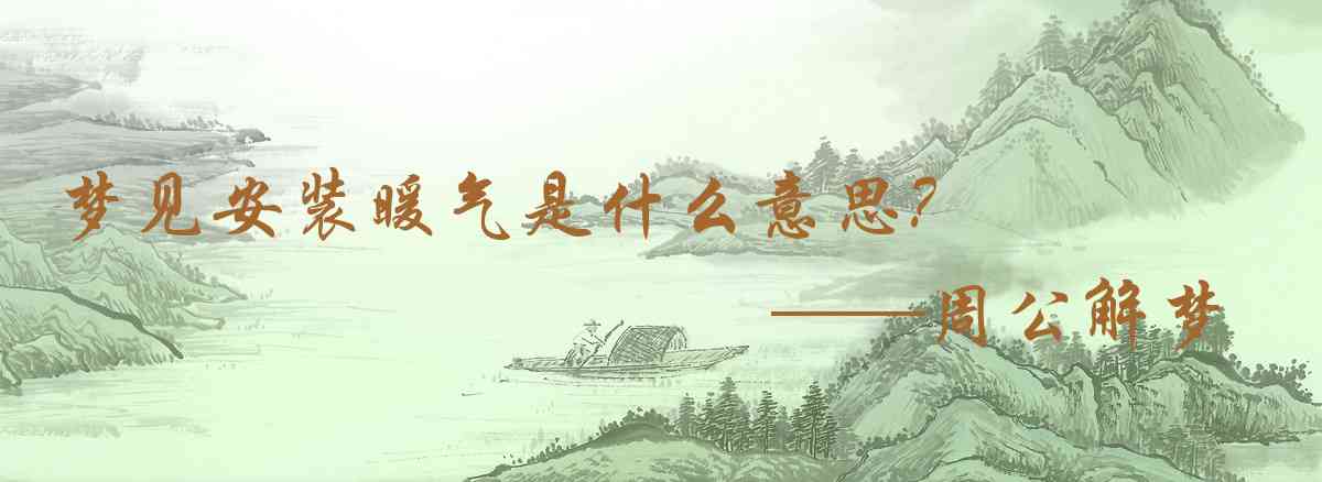 周公解夢,夢見安裝暖氣是什麼意思，夢到安裝暖氣好不好