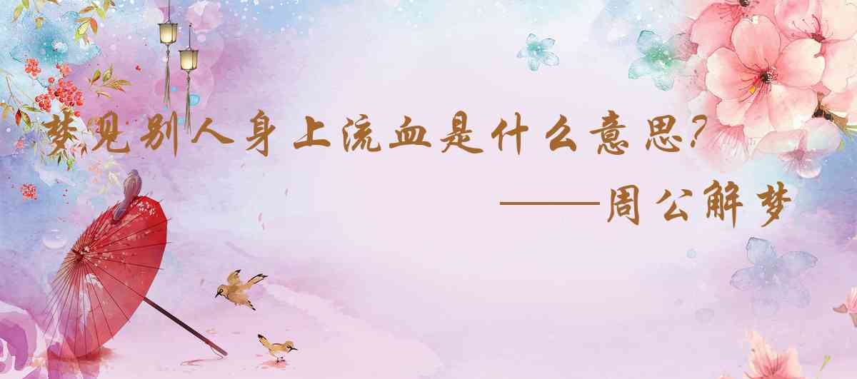 周公解夢,夢見別人身上流血是什麼意思，夢到別人身上流血好不好
