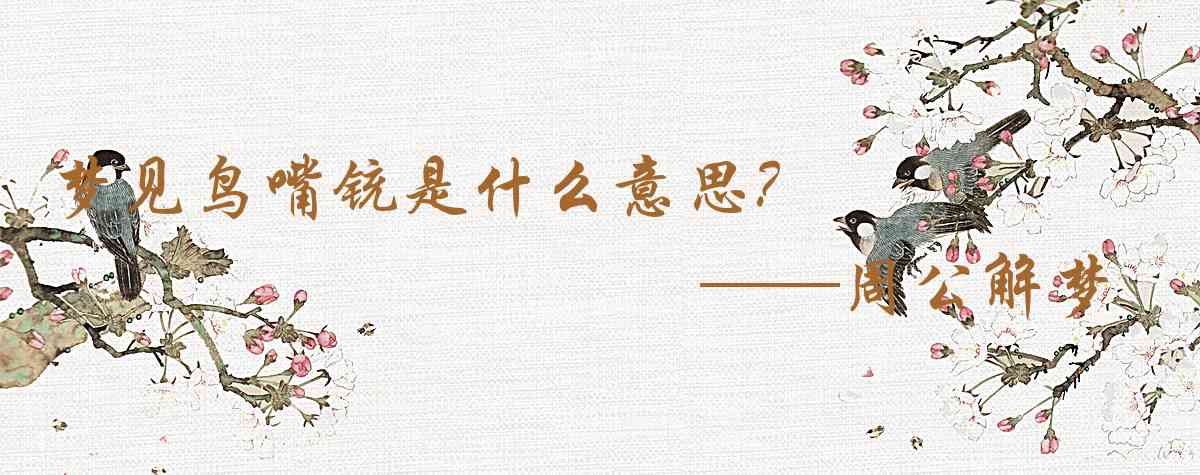 周公解夢,夢見鳥嘴銃是什麼意思，夢到鳥嘴銃好不好
