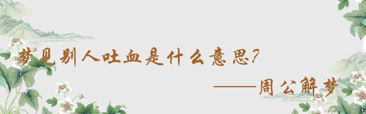 周公解夢,夢見別人吐血是什麼意思，夢到別人吐血好不好