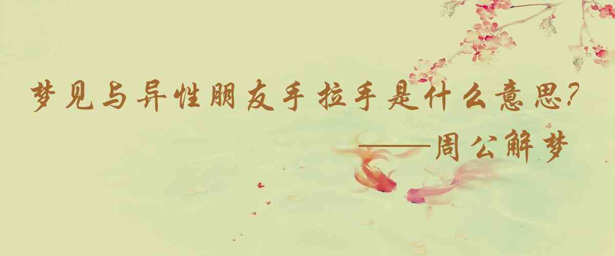 周公解夢,夢見與異性朋友手拉手散步是什麼意思，夢到與異性朋友手拉手散步好不好