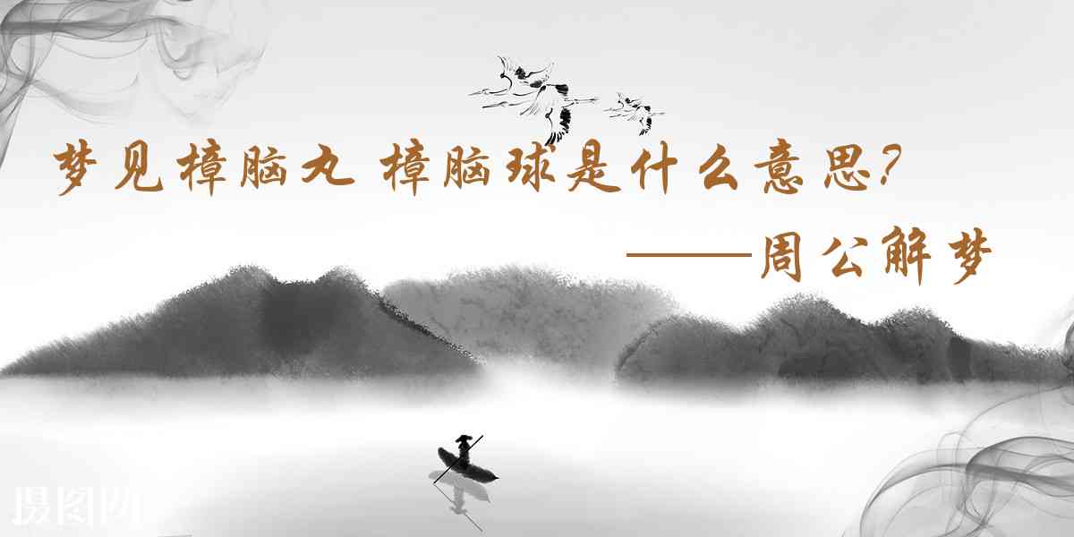 周公解夢,夢見樟腦丸 樟腦球是什麼意思，夢到樟腦丸 樟腦球好不好