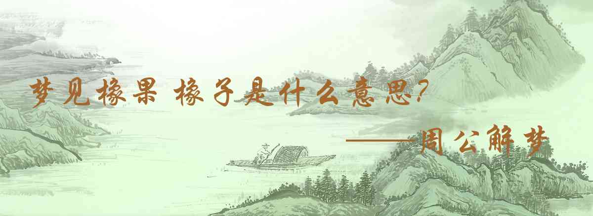 周公解夢,夢見橡果 橡子是什麼意思，夢到橡果 橡子好不好