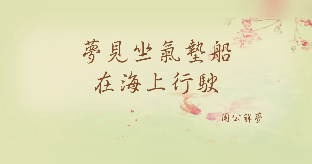 坐氣墊船在海上行駛｜周公解夢