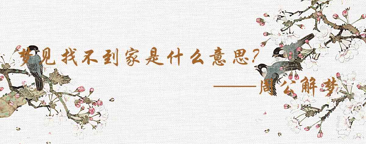 周公解夢,夢見找不到家是什麼意思，夢到找不到家好不好