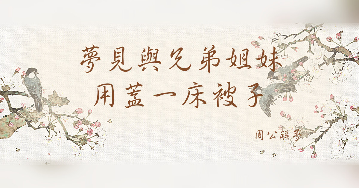 與兄弟姐妹用蓋一牀被子｜周公解夢