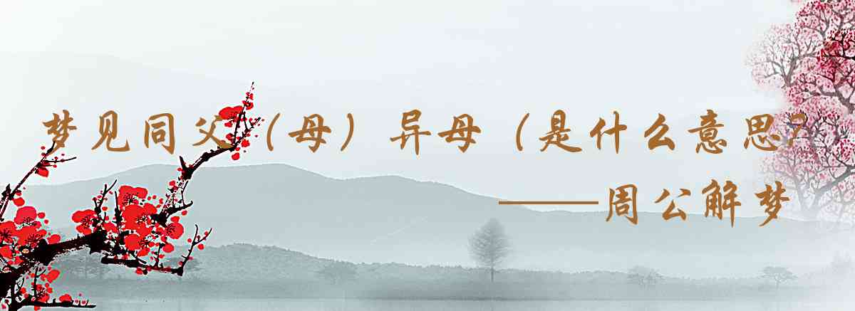 周公解夢,夢見同父(母)異母(父)姐妹是什麼意思,夢到同父(母)異母(父)姐妹好不好