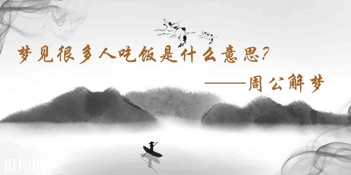 周公解夢,夢見很多人吃飯是什麼意思，夢到很多人吃飯好不好