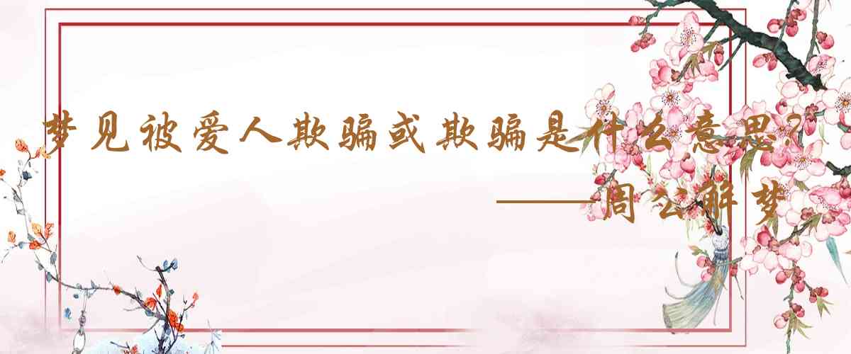 周公解夢,夢見被愛人欺騙或欺騙愛人是什麼意思,夢到被愛人欺騙或欺騙愛人好不好