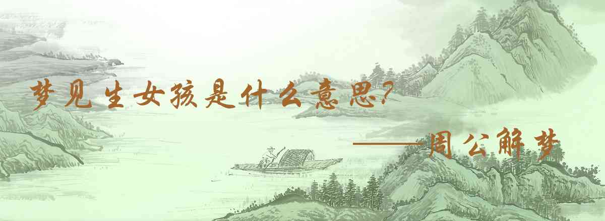 周公解夢,夢見生女孩是什麼意思，夢到生女孩好不好