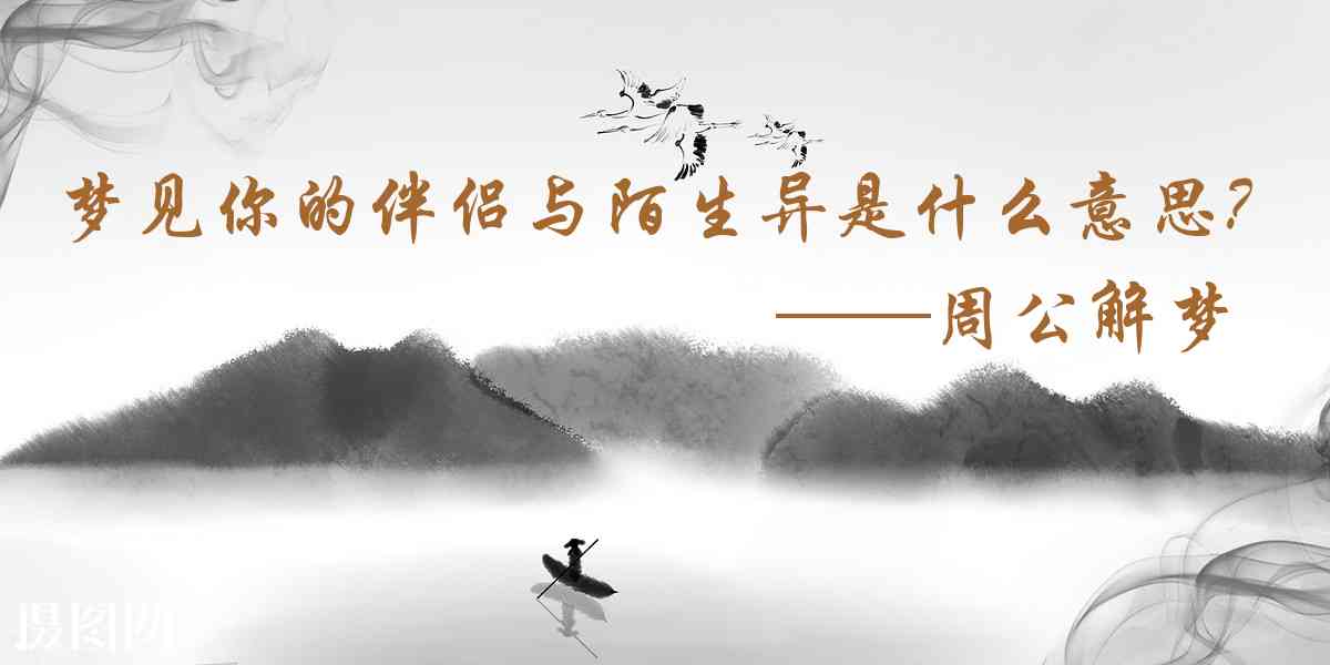 周公解夢,夢見你的伴侶與陌生異性親暱耳語，或在議論你是什麼意思，夢到你的伴侶與陌生異性親暱耳語，或在議論你好不好