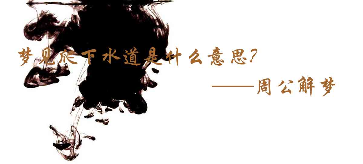 周公解夢,夢見爬下水道是什麼意思,夢到爬下水道好不好