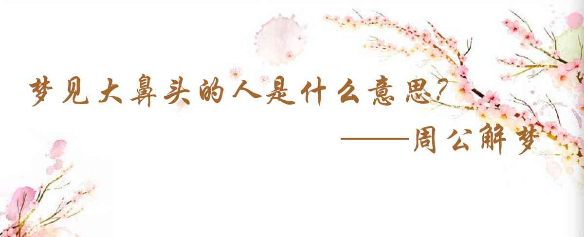 周公解夢,夢見大鼻頭的人是什麼意思，夢到大鼻頭的人好不好