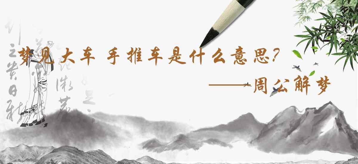 周公解夢,夢見大車 手推車是什麼意思，夢到大車 手推車好不好