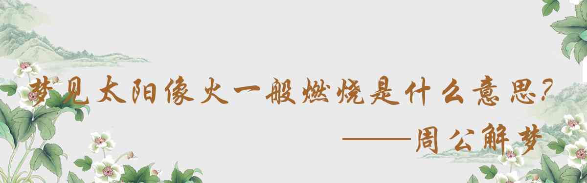 周公解夢,夢見太陽像火一般燃燒是什麼意思，夢到太陽像火一般燃燒好不好