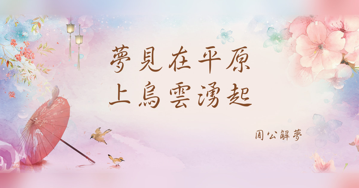 在平原上烏雲涌起｜周公解夢