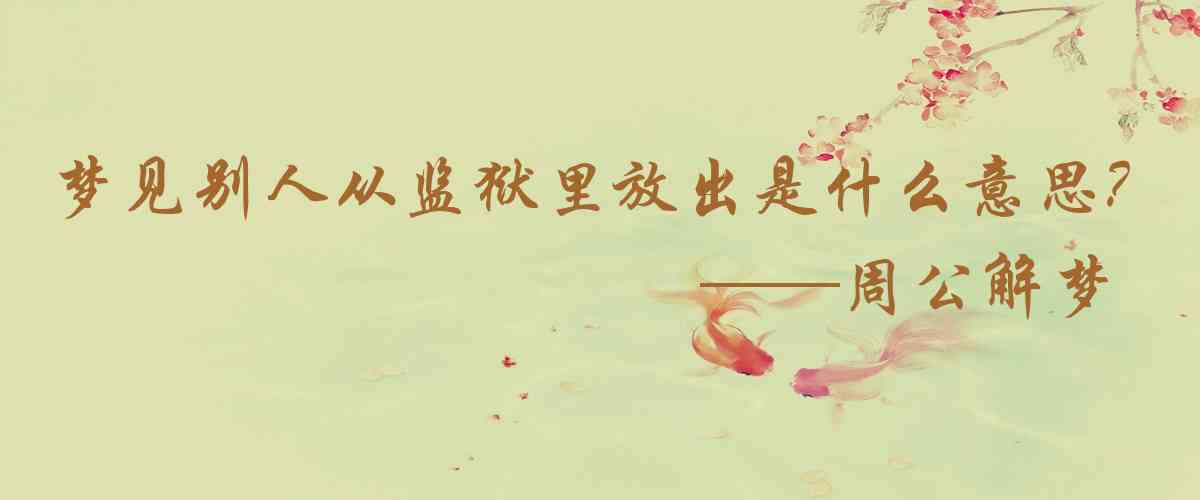 周公解夢,夢見別人從監獄裏放出是什麼意思，夢到別人從監獄裏放出好不好