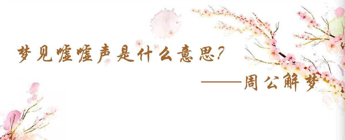 周公解夢,夢見噓噓聲是什麼意思，夢到噓噓聲好不好